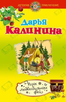 Игры любвеобильных фей