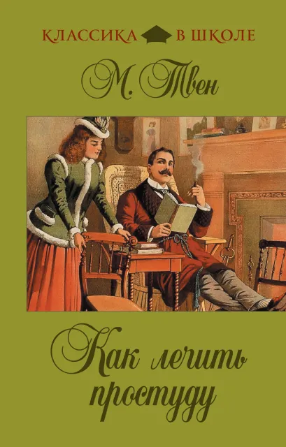 Обложка Как лечить простуду М. Твен