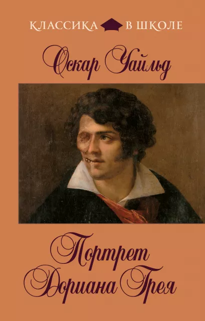 Обложка Портрет Дориана Грея О. Уайльд
