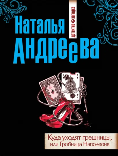 Обложка Куда уходят грешницы, или Гробница Наполеона Наталья Андреева