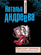 Куда уходят грешницы, или Гробница Наполеона Куда уходят грешницы, или Гробница Наполеона