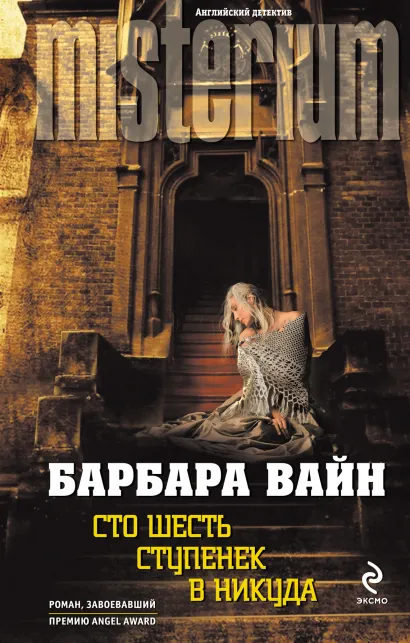 Обложка Сто шесть ступенек в никуда Барбара Вайн