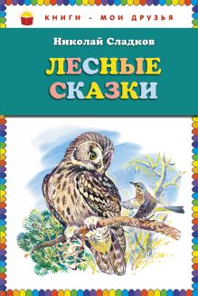 Обложка Лесные сказки (ст. изд.) Николай Сладков