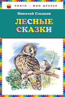 Лесные сказки (ст. изд.)