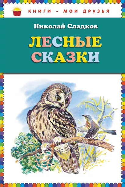 Обложка Лесные сказки (ст. изд.) Николай Сладков