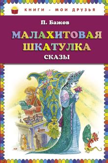 Малахитовая шкатулка. Сказы (ст. изд.)