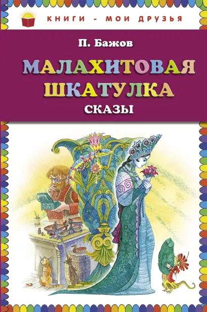 Обложка Малахитовая шкатулка. Сказы (ст. изд.) П. Бажов