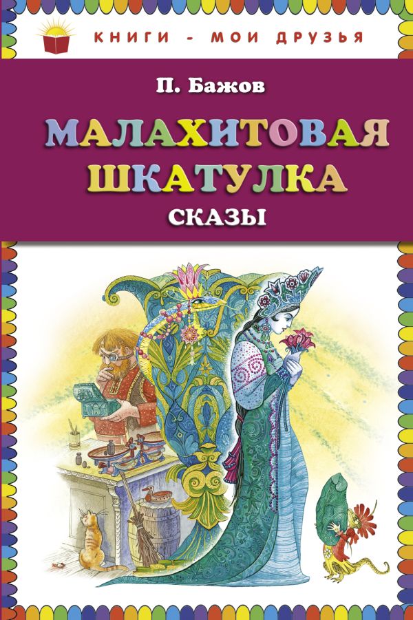 Малахитовая шкатулка. Сказы (ст.кор) Малахитовая шкатулка. Сказы (ст.кор) Бажов П.П.