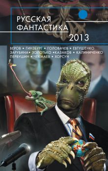 Русская фантастика - 2013