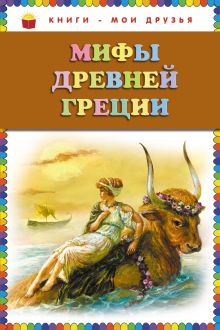 Мифы Древней Греции (ст. изд.)