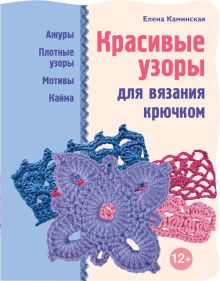 Обложка Красивые узоры для вязания крючком Елена Каминская