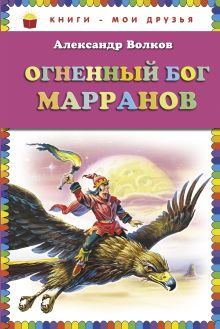 Обложка Огненный бог Марранов (ст. изд.) Александр Волков