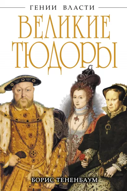 Обложка Великие Тюдоры. «Золотой век» Борис Тененбаум