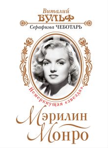 Мэрилин Монро. Немеркнущая «звезда»
