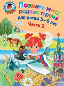 Познаю мир: родная страна: для детей 5-6 лет. Ч. 2