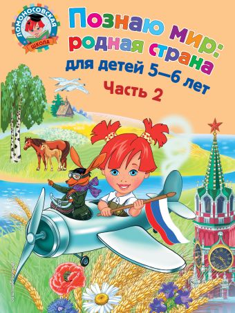 Познаю мир: родная страна: для детей 5-6 лет. Ч. 2 Познаю мир: родная страна: для детей 5-6 лет. Ч. 2 Липская Н.М.
