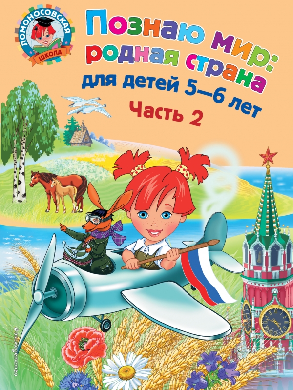 Познаю мир: родная страна: для детей 5-6 лет. Ч. 2 Познаю мир: родная страна: для детей 5-6 лет. Ч. 2 Липская Н.М.