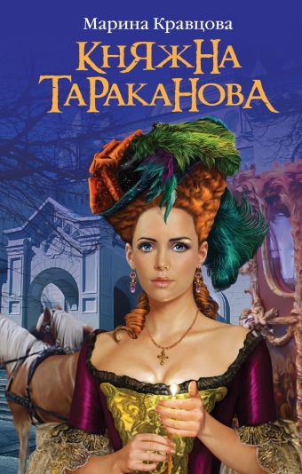 Княжна Тараканова. Жизнь за императрицу Княжна Тараканова. Жизнь за императрицу Кравцова М.В.