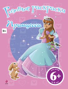 6+ Принцессы