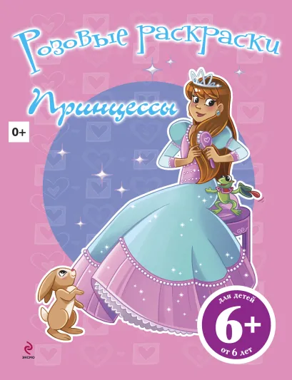 Обложка 6+ Принцессы 