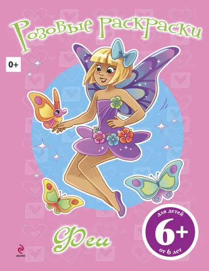Обложка 6+ Феи 