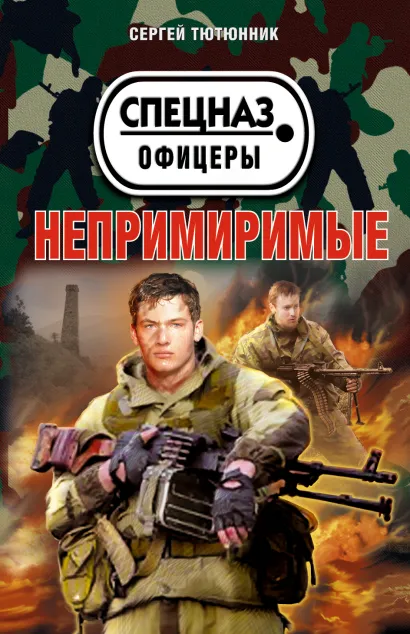 Обложка Непримиримые Сергей Тютюнник