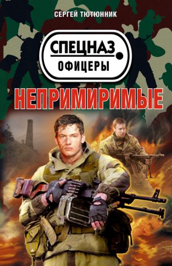Непримиримые Непримиримые Тютюнник С.П.