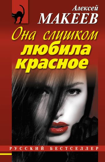 Она слишком любила красное Она слишком любила красное Макеев А.В.