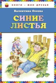 Синие листья (ст. изд.)