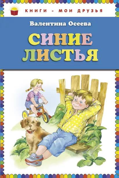 Обложка Синие листья (ст. изд.) Валентина Осеева