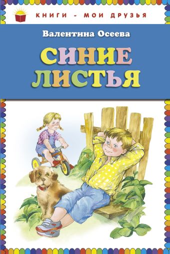 Синие листья (ст.кор) Синие листья (ст.кор) Осеева В.А.