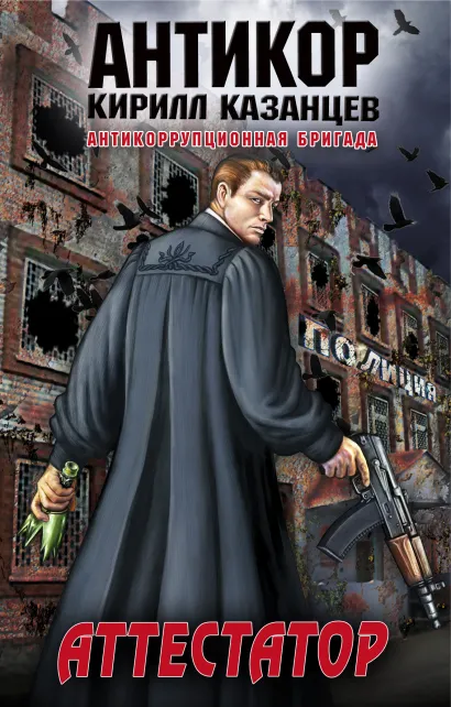 Обложка Аттестатор Кирилл Казанцев