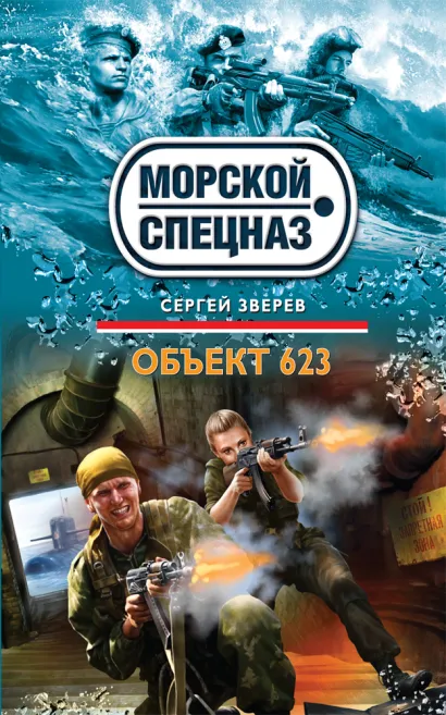 Обложка Объект 623 Сергей Зверев