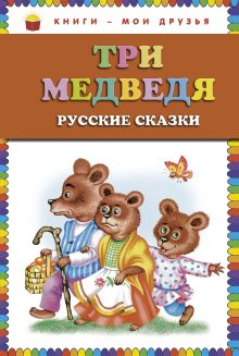 Обложка Три медведя. Русские сказки (ст. изд.) <не указано>