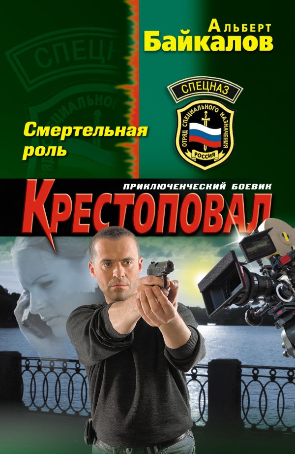 Крестоповал. Смертельная роль Крестоповал. Смертельная роль Байкалов А.