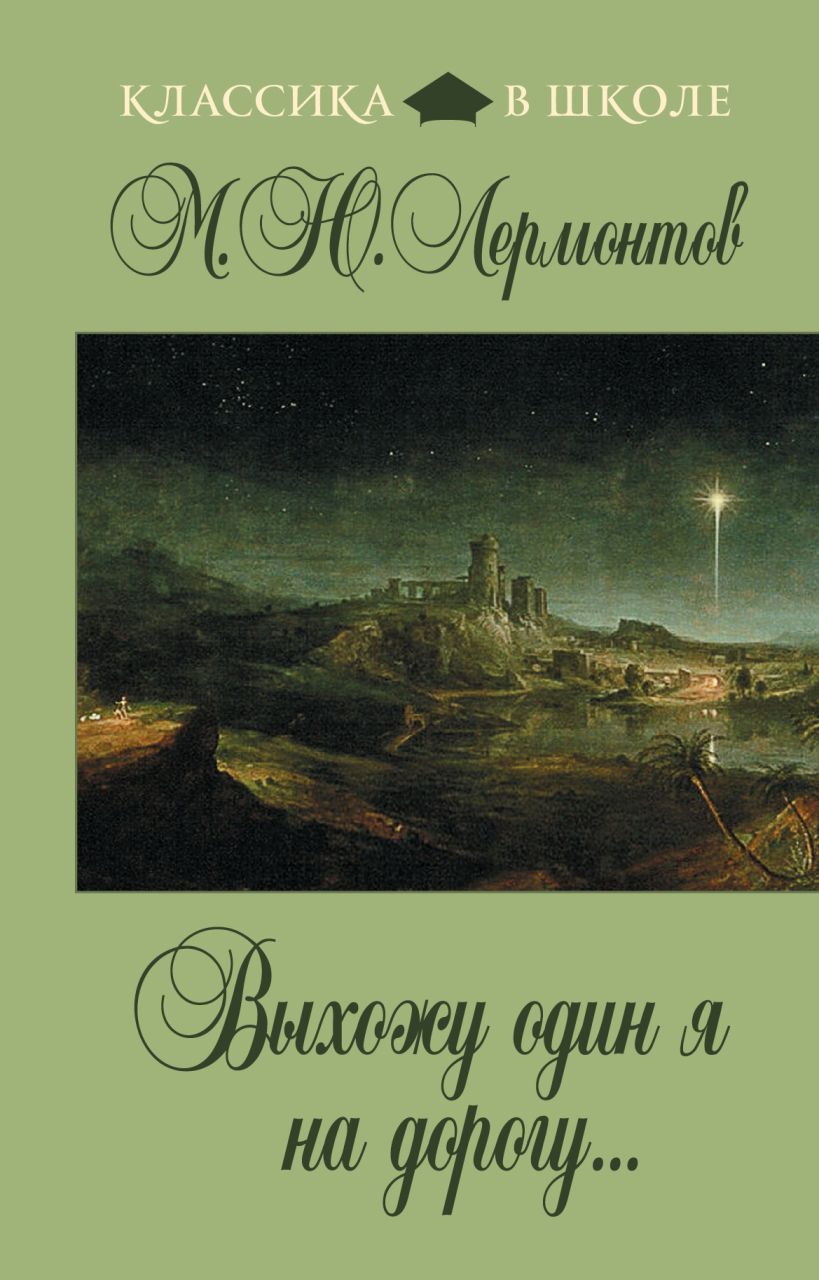 Выхожу один я. Выхожу один я на дорогу Михаил Юрьевич Лермонтов книга. Выхожу один я на дорогу... Книга. М Ю Лермонтов выхожу один я на дорогу. Выхожу один я на дорогу Лермонтов.