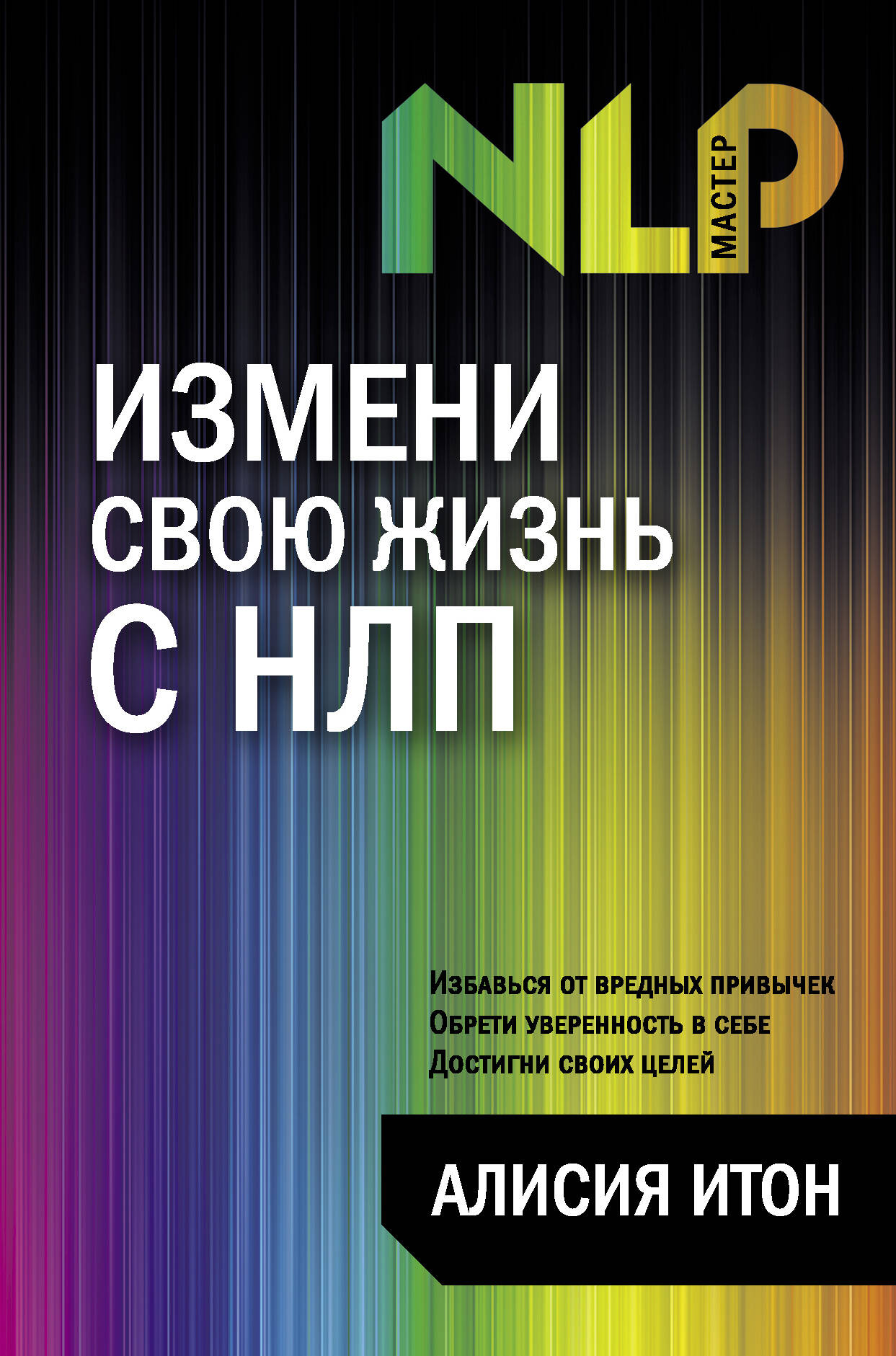 алисия итон измени свою жизнь с нлп