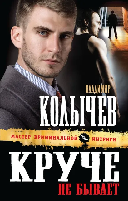 Обложка Круче не бывает Владимир Колычев