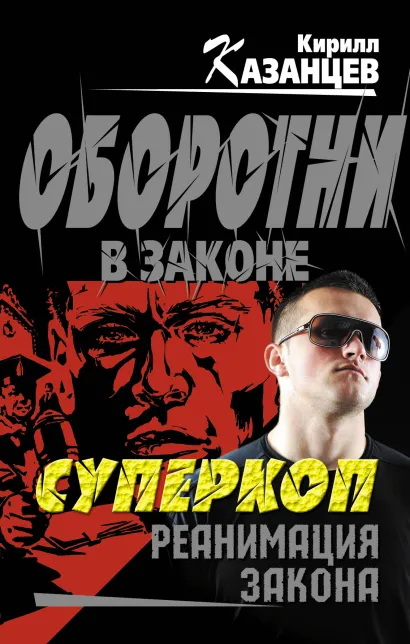 Обложка Суперкоп. Реанимация закона Кирилл Казанцев