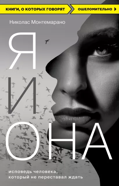 Обложка Я и Она. Исповедь человека, который не переставал ждать Николас Монтемарано
