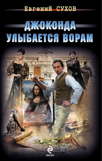 Джоконда улыбается ворам Джоконда улыбается ворам Сухов Е.