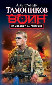 Обложка Компромат на генерала Александр Тамоников