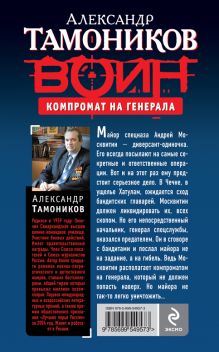 Обложка сзади Компромат на генерала Александр Тамоников