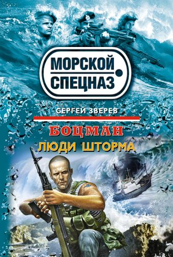 Боцман. Люди шторма Боцман. Люди шторма Зверев С.И.