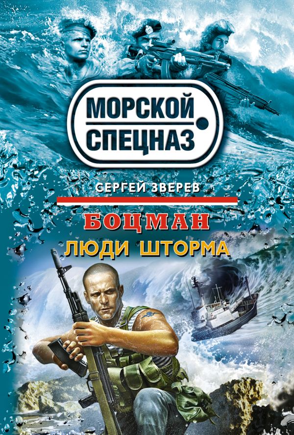 Боцман. Люди шторма Боцман. Люди шторма Зверев С.И.