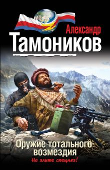 Обложка Оружие тотального возмездия Александр Тамоников