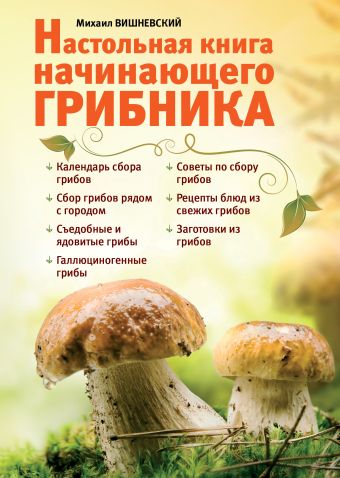 Настольная книга начинающего грибника Настольная книга начинающего грибника Вишневский М.