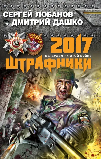 Обложка Штрафники 2017. Мы будем на этой войне Сергей Лобанов, Дмитрий Дашко