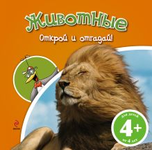 4+ Животные (книга с клапанами)