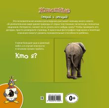 Обложка сзади 4+ Животные (книга с клапанами) 